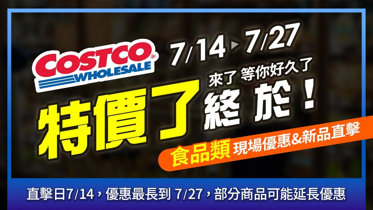 台灣好市多Costco 2025/7/14~7/27本週最新優惠(食品類和新品)現場直擊|