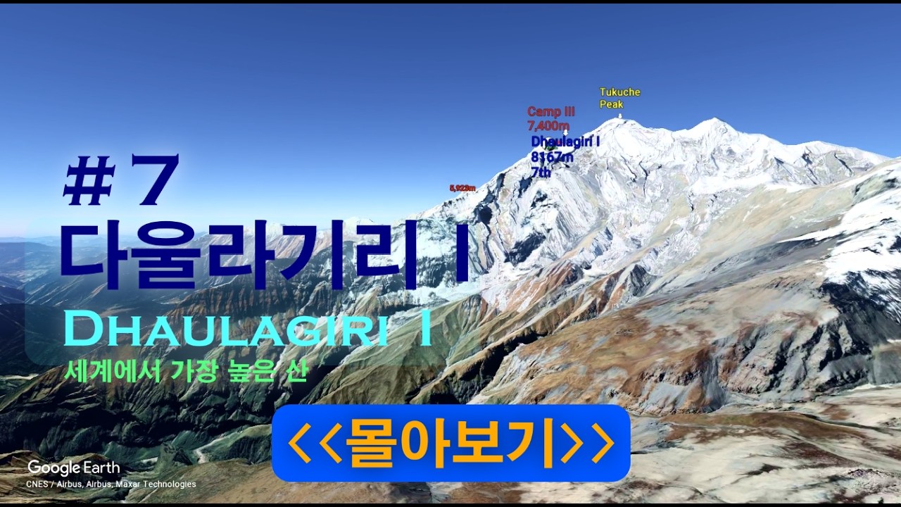 #7,  다울라기리 I (P2) [몰아보기] Dhaulagiri I #세계에서가장높은산