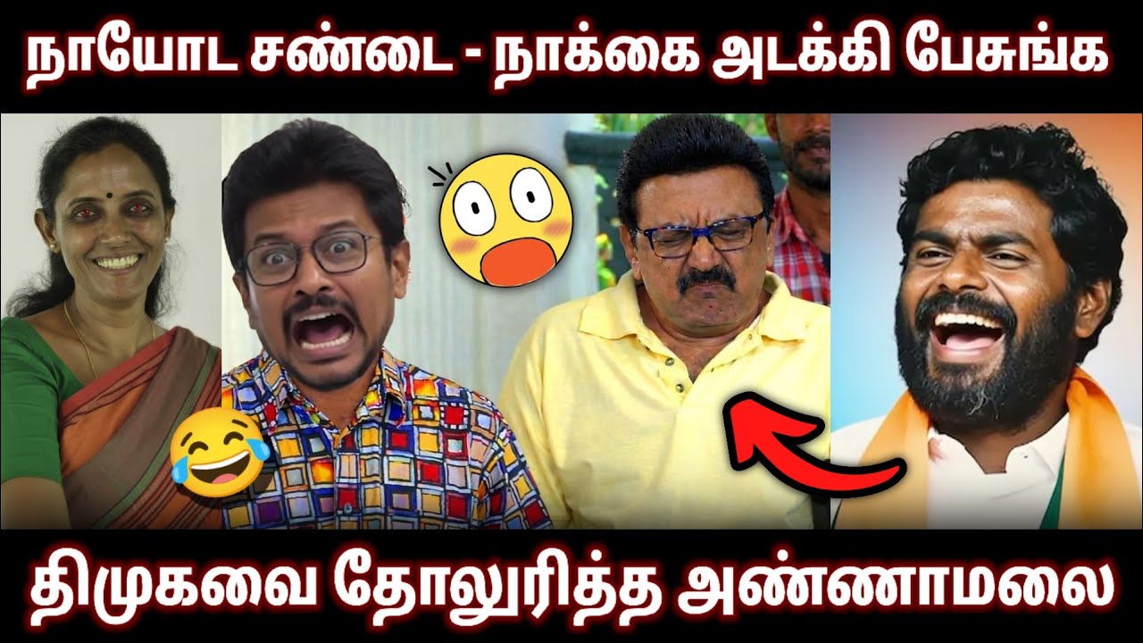திமுக முகத்திரையை தோலுரித்த அண்ணாமலை • என்ன இப்படி பேசிட்டாரு..? Annamalai Vs Stalin
