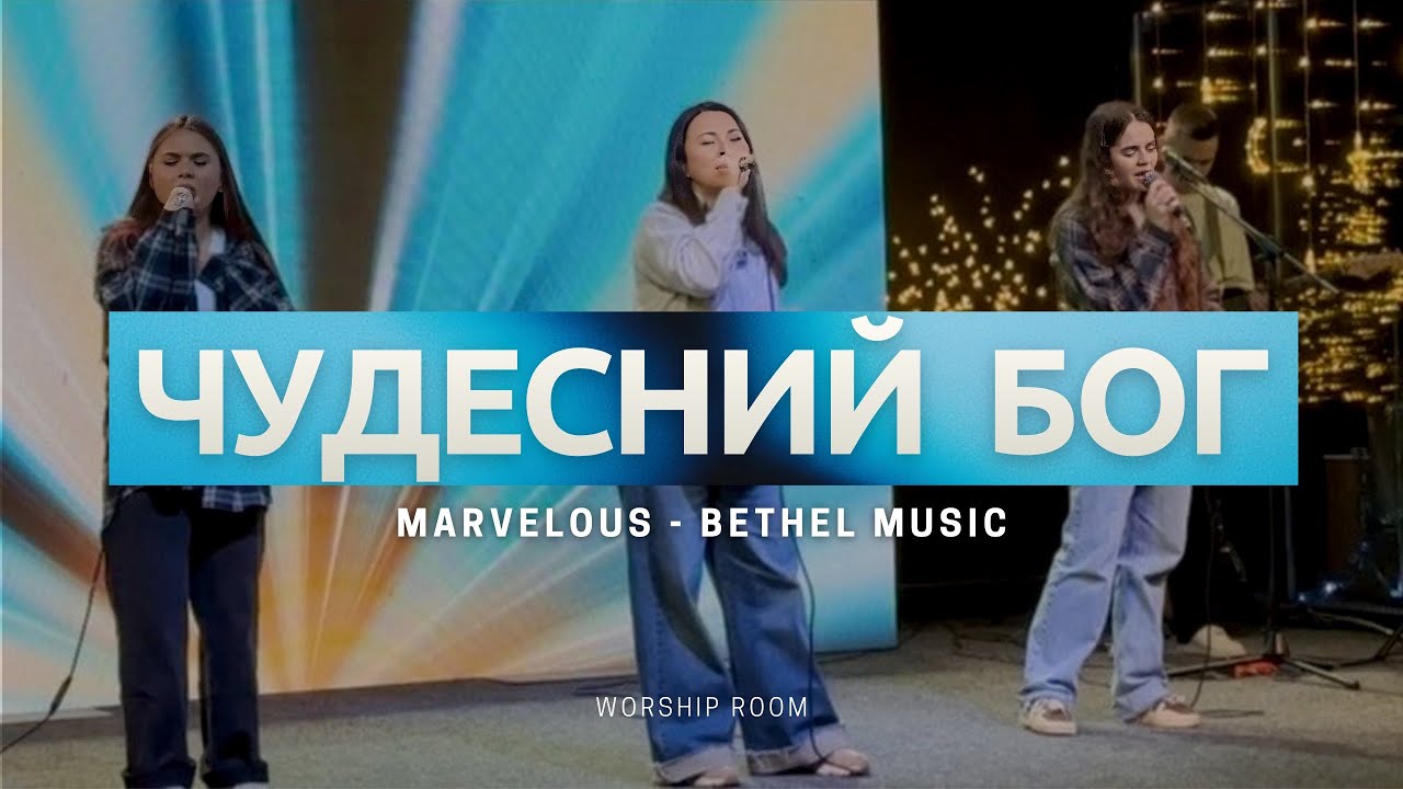Чудесний Бог | Marvelous &mdash; Bethel Music | WORSHIP ROOM Cover