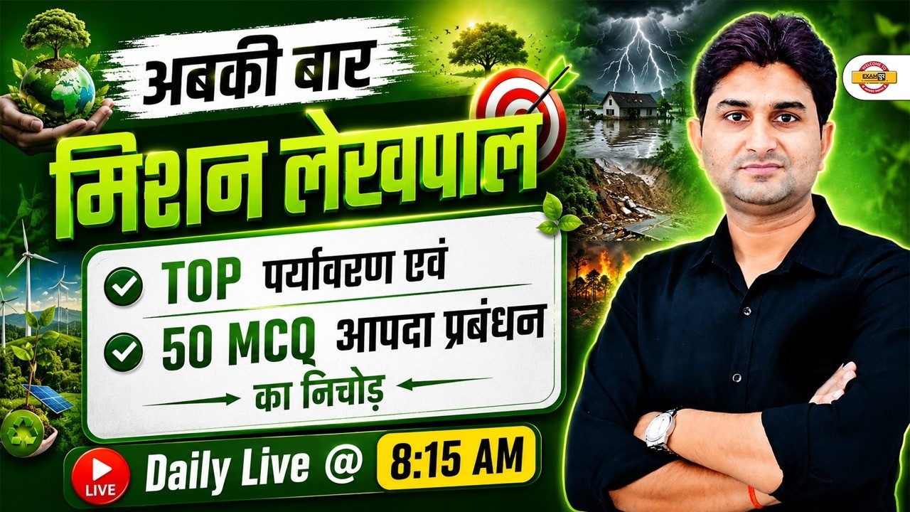 UP LEKHPAL आपदा प्रबंधन CLASSES | UP LEKHPAL आपदा प्रबंधन PRACTICE SET | UPSSSC LEKHPAL CLASS