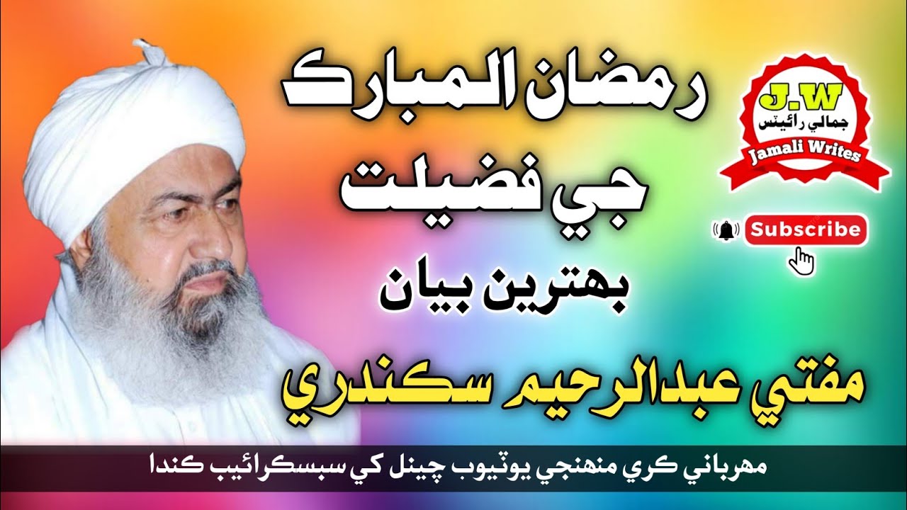 Mufti Abdul Rahim Sikandari مفتي عبدالرحيم سڪندري