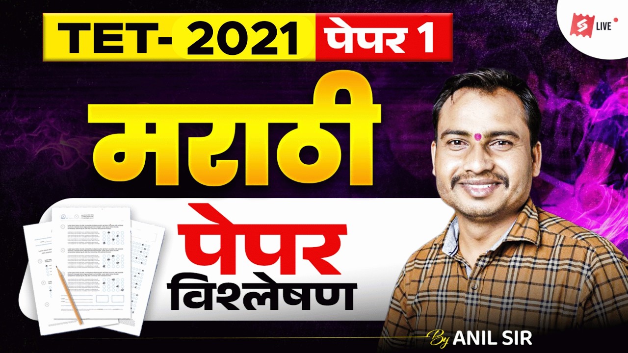 TET 2021 पेपर 1 मराठी विश्लेषण | Detailed Exam Review & Expected Cutoff | Anil Sir