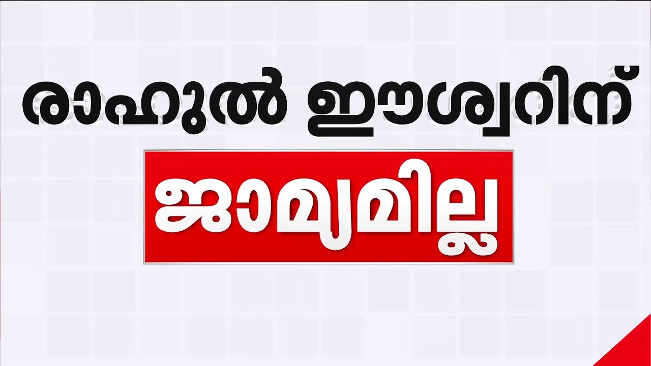 അതിജീവിതയെ അപമാനിച്ച കേസ്; രാഹുൽ ഈശ്വറിന് ജാമ്യമില്ല | Rahul Easwar | Rahul Mamkootathil