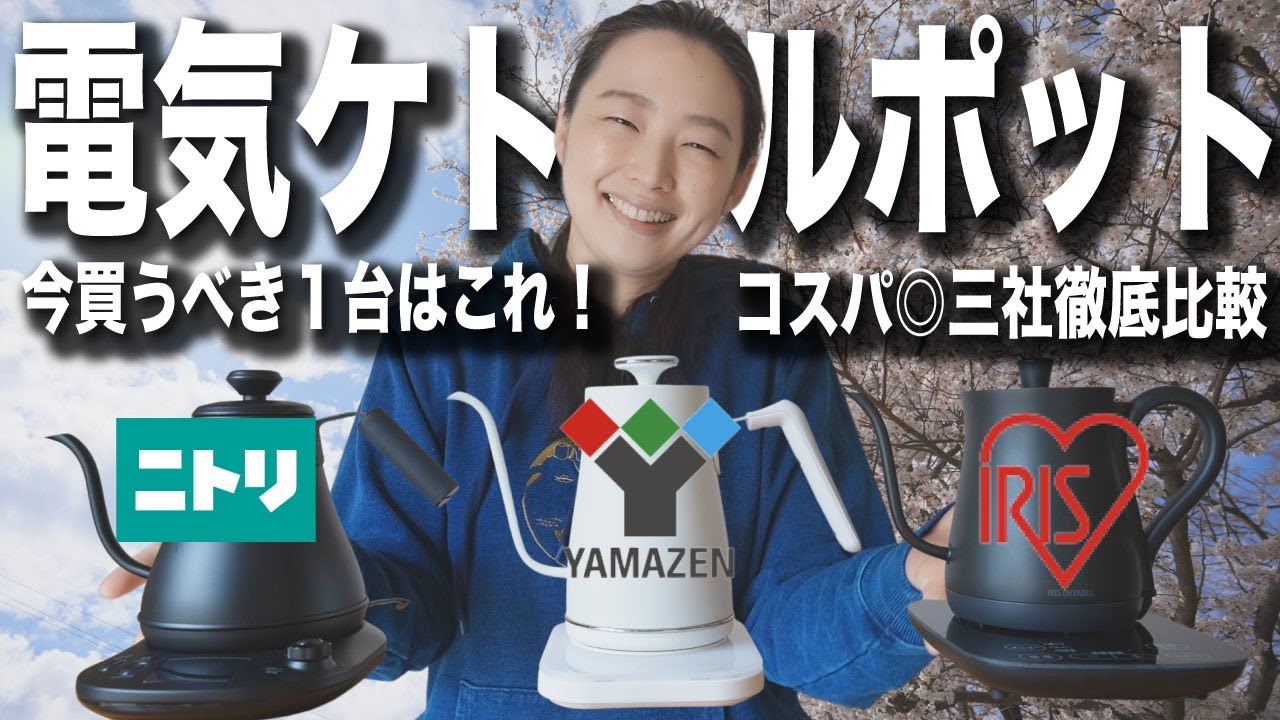 【ドリップポットに悩んだら】今買うべき電気ケトルポット、結局どこがいいのかを３社（山善、アイリスオーヤマ、ニトリ）比較してみた動画（2022年4月）