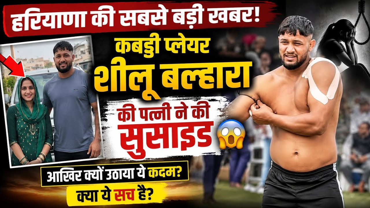 🚨 कबड्डी खिलाड़ी शीलू बल्हारा की पत्नी की मौत! आखिर क्या है पूरा मामला? 😱