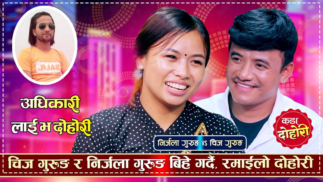 निर्जलाले बिहे गरम भनेपछि यस्तो भने चिजले, के बिहे होला त ? Chij Gurung Vs Nirjala Gurung |  Dohori