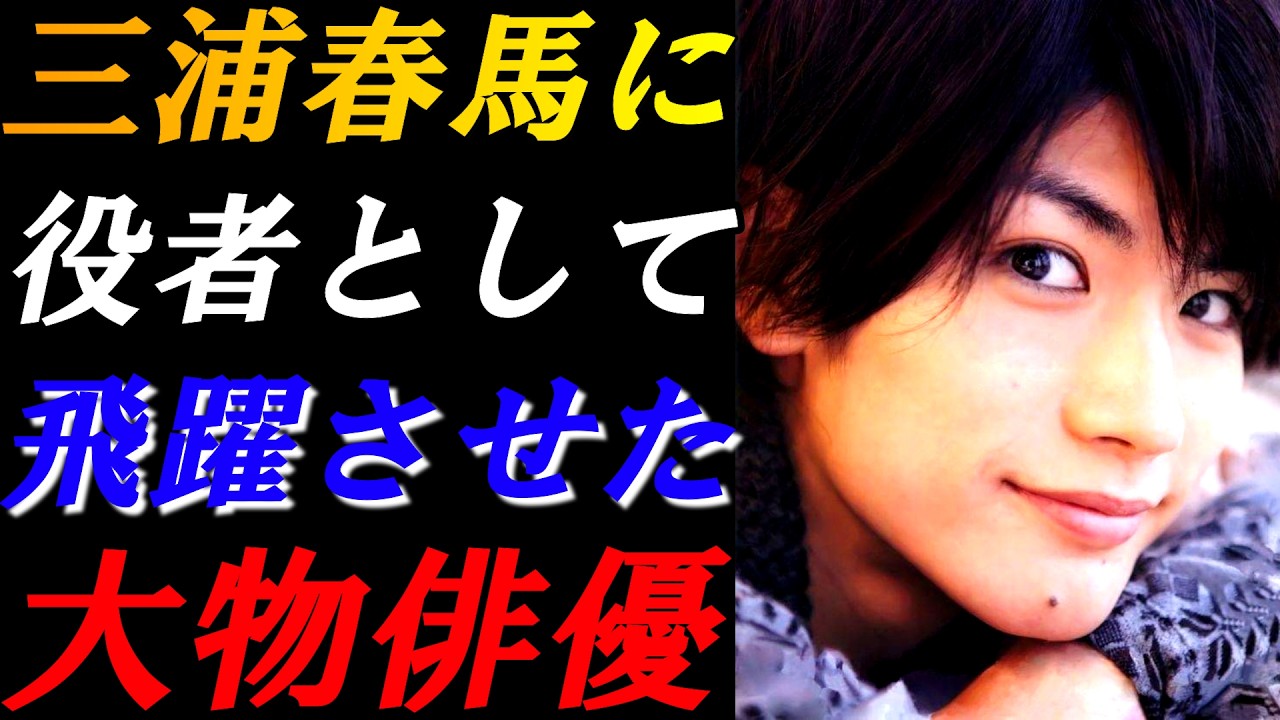 三浦春馬　悪に振り切った役を演じたい…10代の挫折と20代の飛躍のきっかけを与えた人物