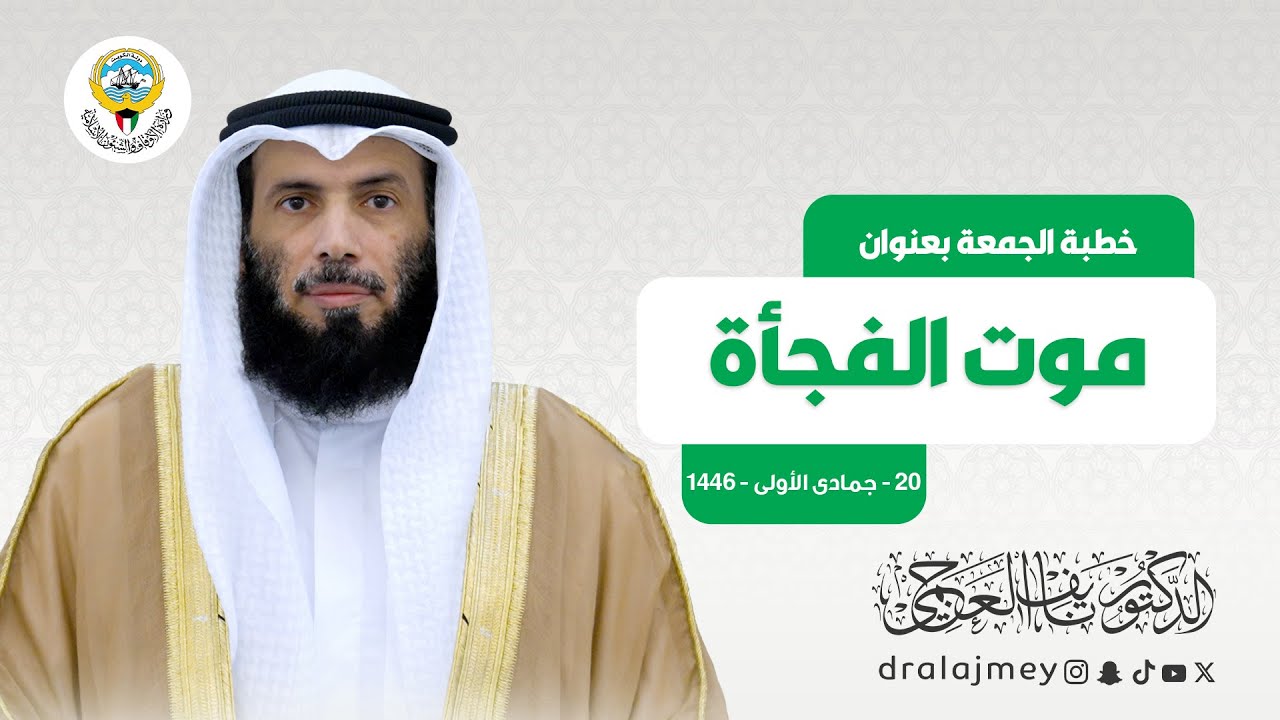 خطبة الموت الفجأة | خطبة الجمعة |  الدكتور نايف العجمي