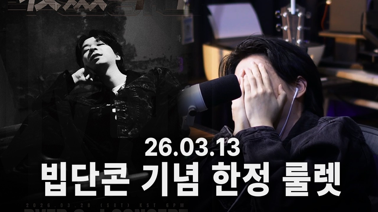 [260313] 빕어 싱글 8집 & 단독 콘서트 기념 한정 룰렛