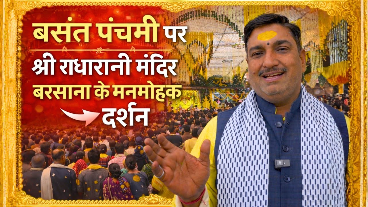 बसंत पंचमी पर श्री राधारानी मंदिर बरसाना के अलौकिक दर्शन | Basant Panchami 2026 | Braj Mahima |