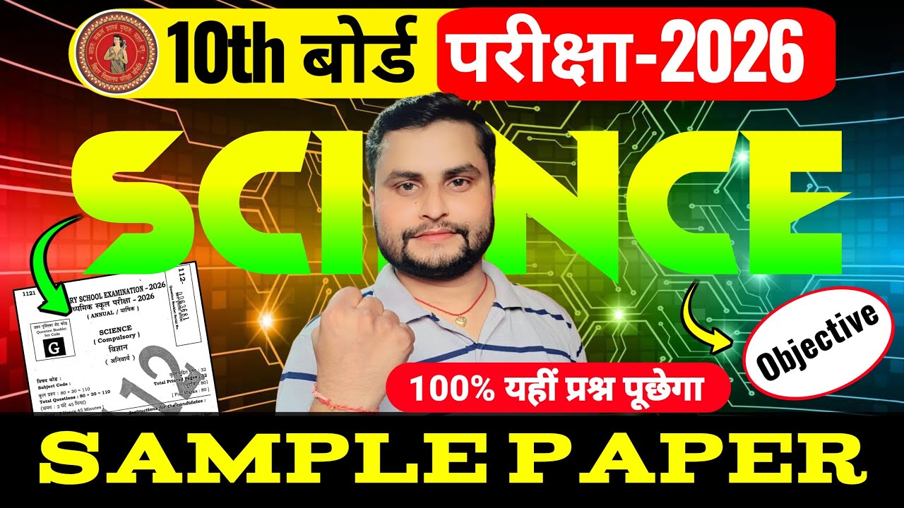 21 February Science Sample Paper | Science Original Question Paper 10th | Class 10 Science Objective