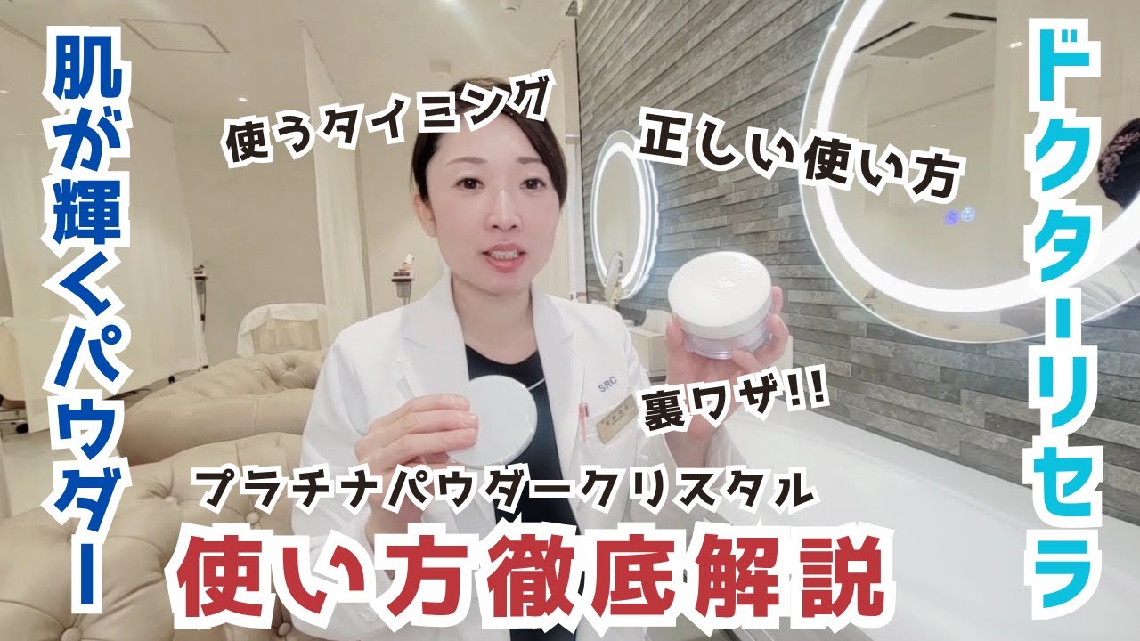 【ドクターリセラ】皮脂崩れはこれで解決！パウダーの使い方