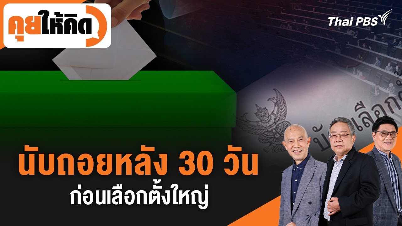 นับถอยหลัง 30 วันก่อนเลือกตั้งใหญ่ | คุยให้คิด | 9 ม.ค. 69