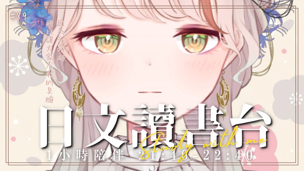 【讀書台#89 】希望嘴破快快好起來 每週認真+聊天時間！ | 有・柚実yuzzmi