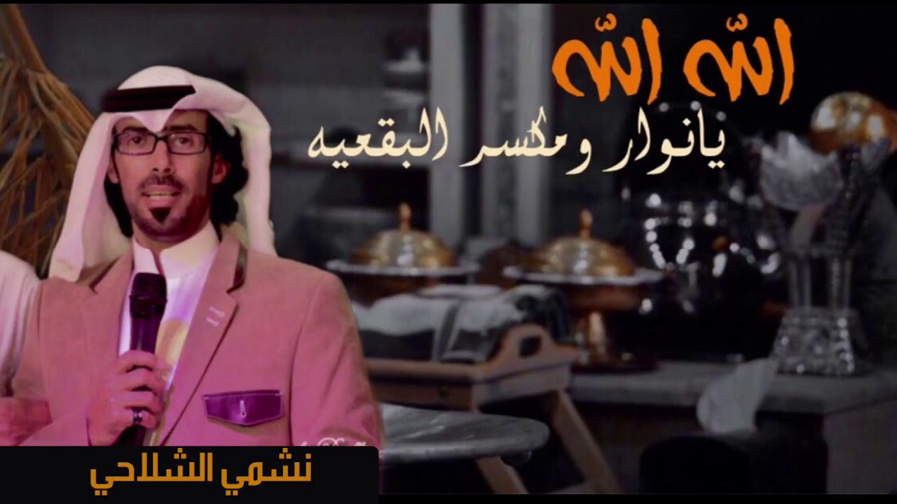 مجرور مطير(الله الله يانوار ومكسر البقعيه) اداء:نشمي الشلاحي.