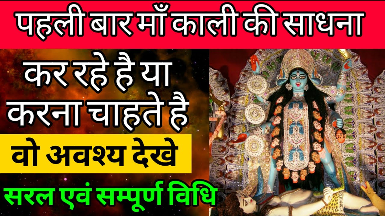 पहली बार माँ काली की साधना कर रहे है या करना चाहते है वो अवश्य देखे | Maa Ka Ashirwad