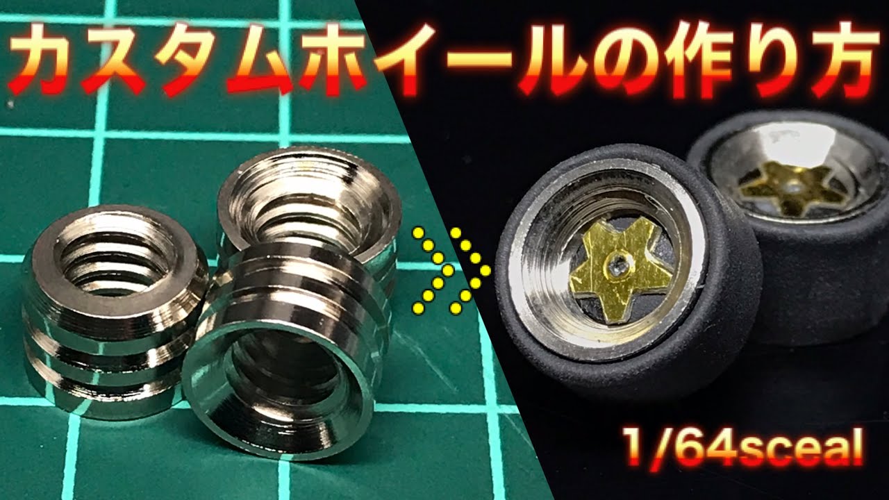 ミニカー用 カスタムホイールの作り方　棚ダボ ver.