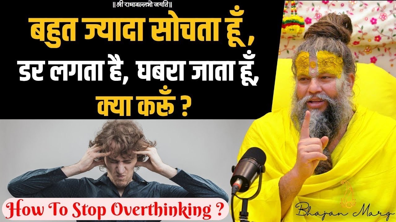 बहुत ज्यादा सोचता हूँ, डर लगता है, घबरा जाता हूँ, क्या करूँ/#premanandji