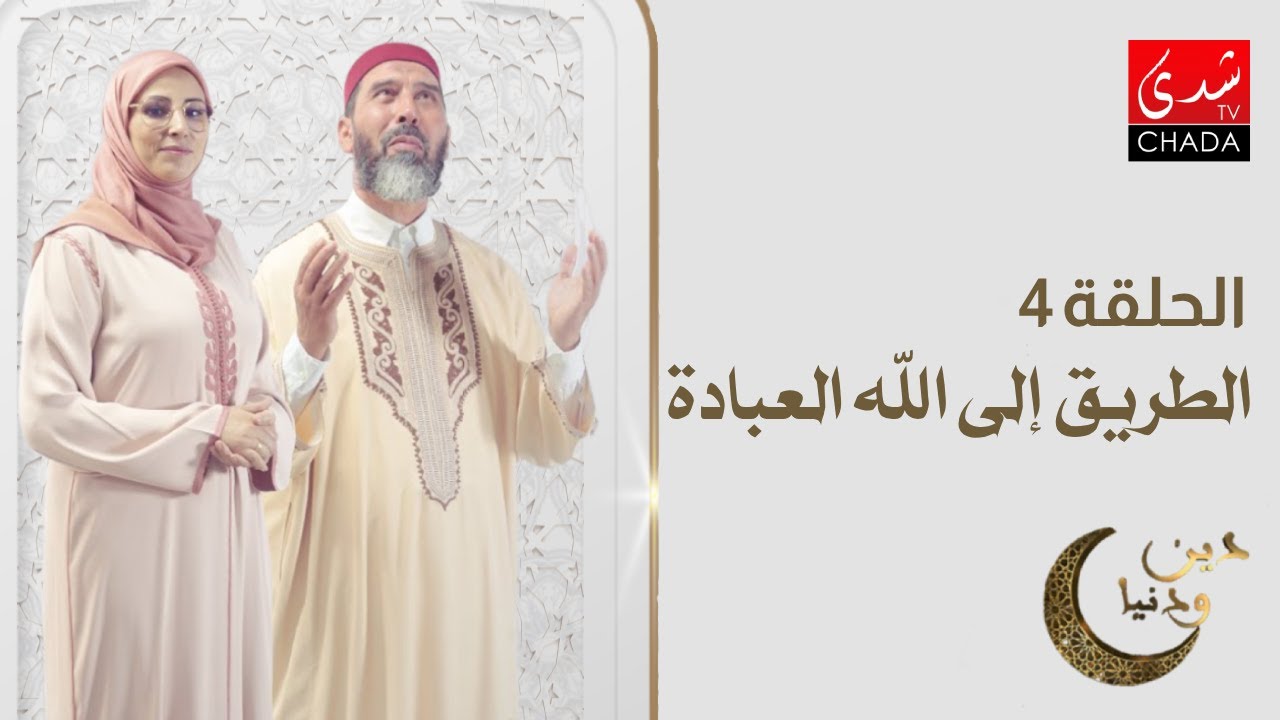 دين و دنيا في رمضان - الحلقة 4 : الطريق إلى الله 