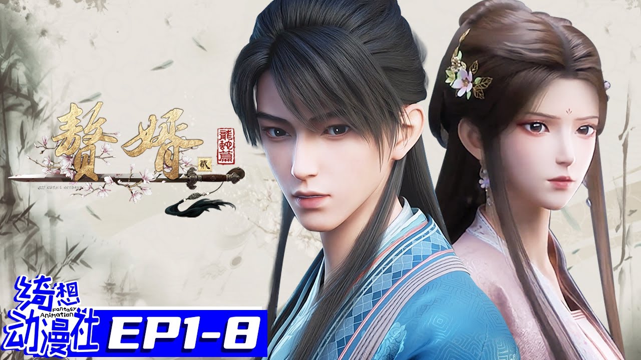 Multisub | 赘婿S2 | My Heroic Husband S2 | EP1-8 Collection