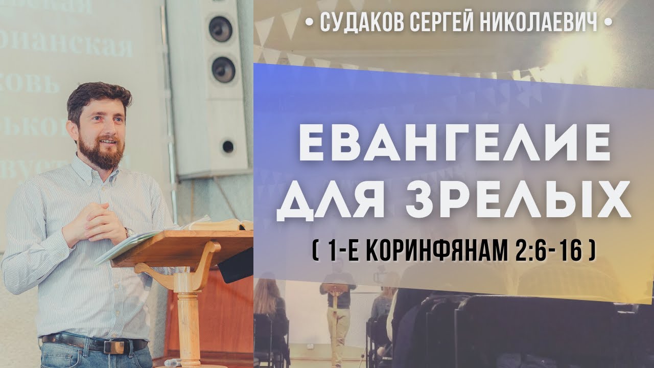 Евангелие для зрелых (1-е Коринфянам 2:6-16) // Судаков С.Н.