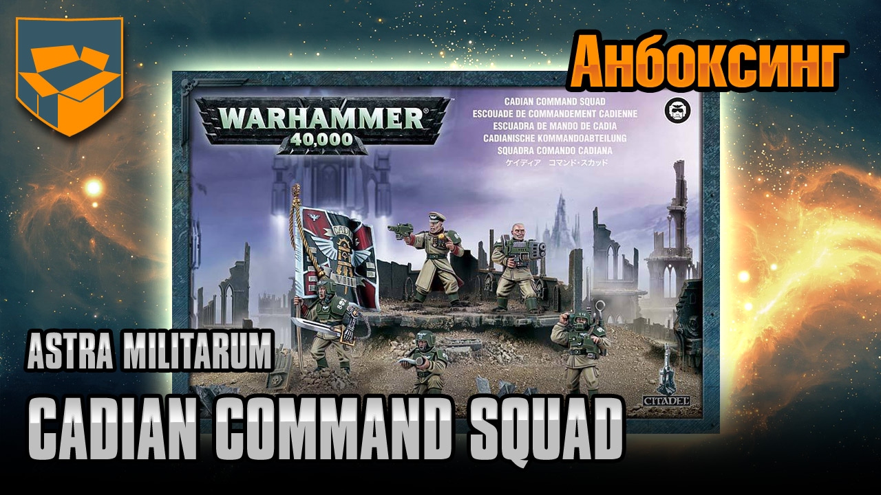 Анбоксинг - Astra Militarum Cadian Command Squad
