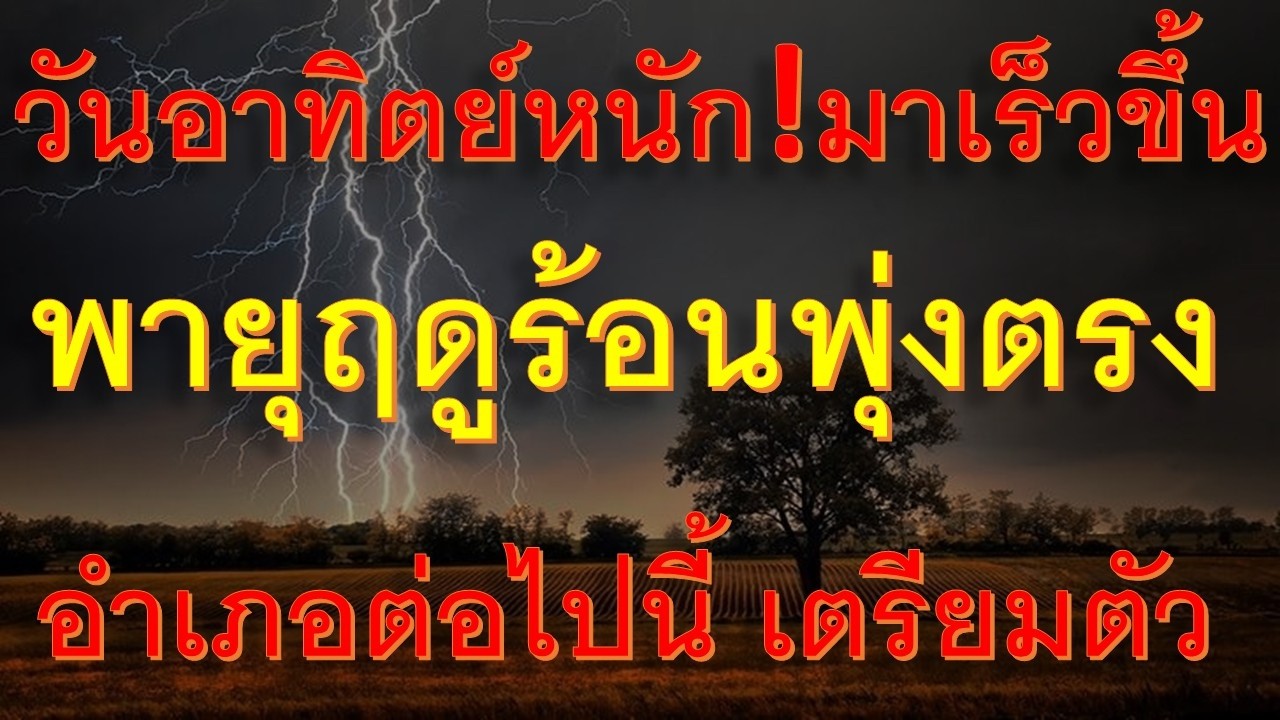 ด่วนเริ่มแล้ววันนี้เตรียมตัว พายุฤดูร้อนจ่อถล่มหนักศูนย์กลางพุ่งเข้าอำเภอต่อไปนี้