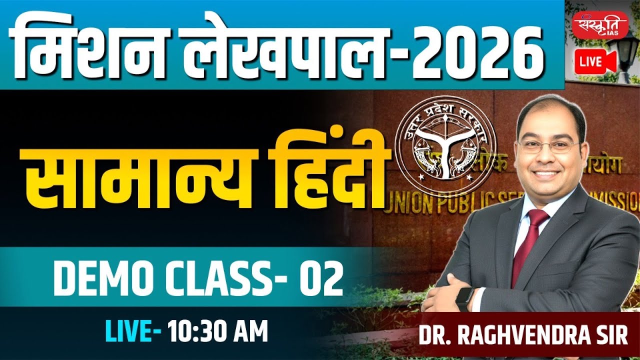 UPSSSC UP Lekhpal 2026 | सामान्य हिंदी Demo Class- 02 | UPSSSC Lekhpal | लेखपाल-2026 | Sanskriti PCS