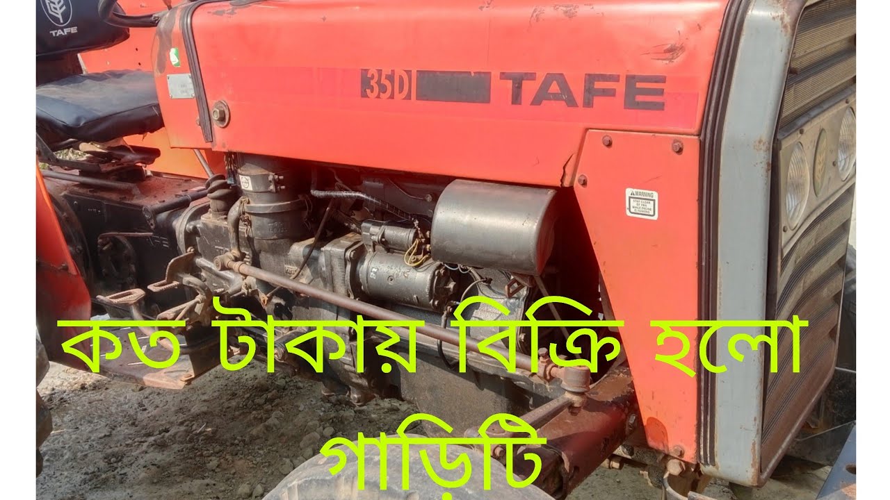TAFE 35 DI  গাড়িটি কত টাকায় বিক্রি হয়ে গেছে 