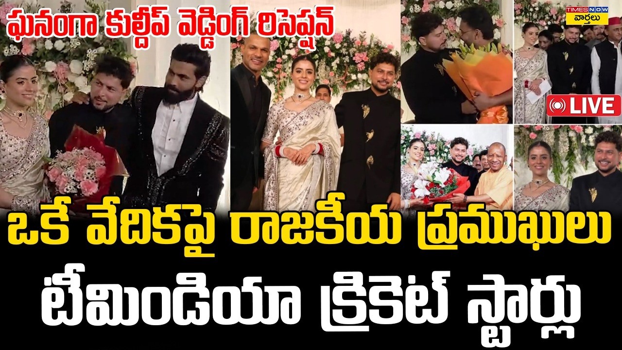 LIVE🔴: Indian Cricketers and Politicians at Kuldeep Yadav Wedding Reception ||  Rishabh Pant, Jadeja