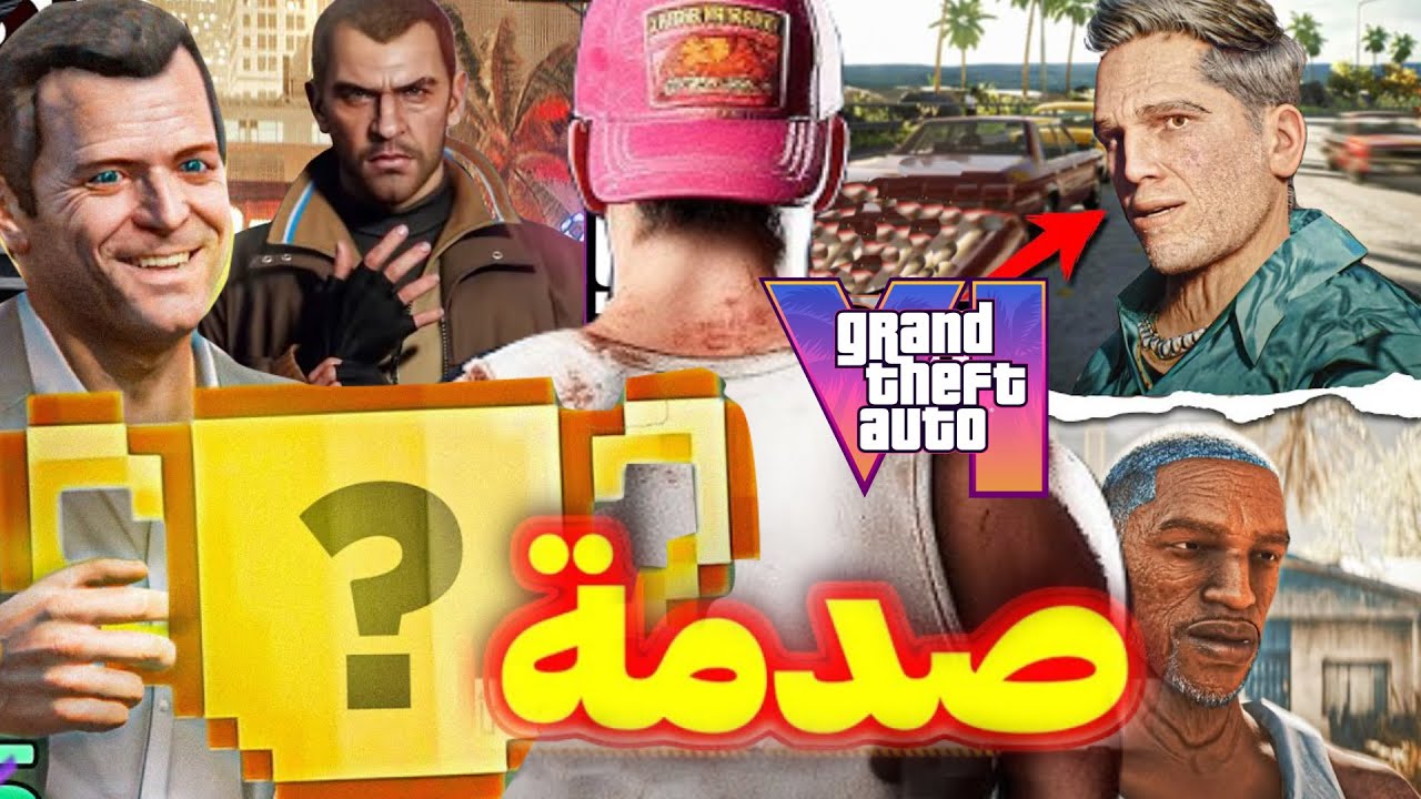 GTA 6 اهم شخصيات تأكد ظهورها في