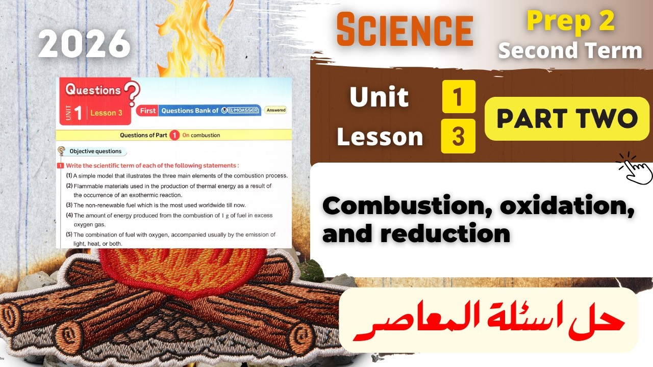 Prep.2 | Combustion, oxidation, and reduction | حل المعاصر | Unit 1 - Lesson 3 | Part Two | Science