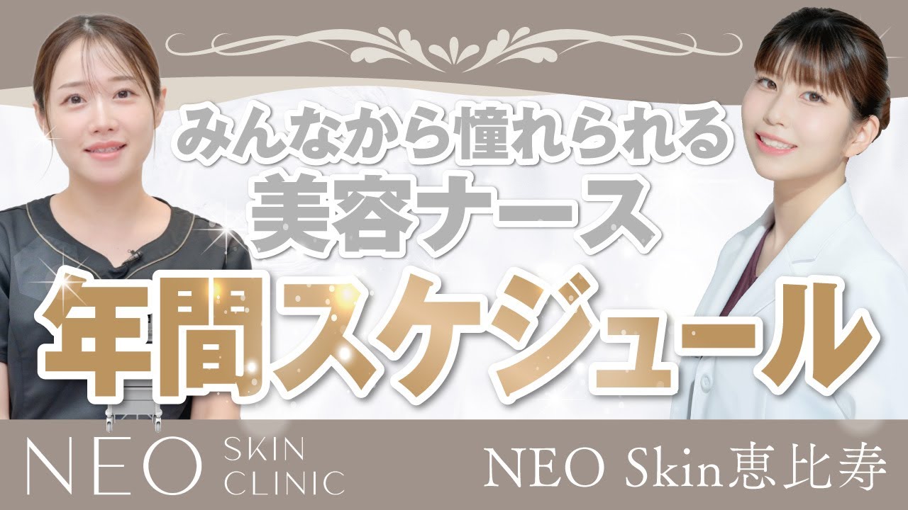 【2025美容スケジュール】スタッフ憧れ美容ナースの2025年美容スケジュール大公開 【NEO Skin Clinic恵比寿】#美容スケジュール　#プルリアル #ジャルプロ