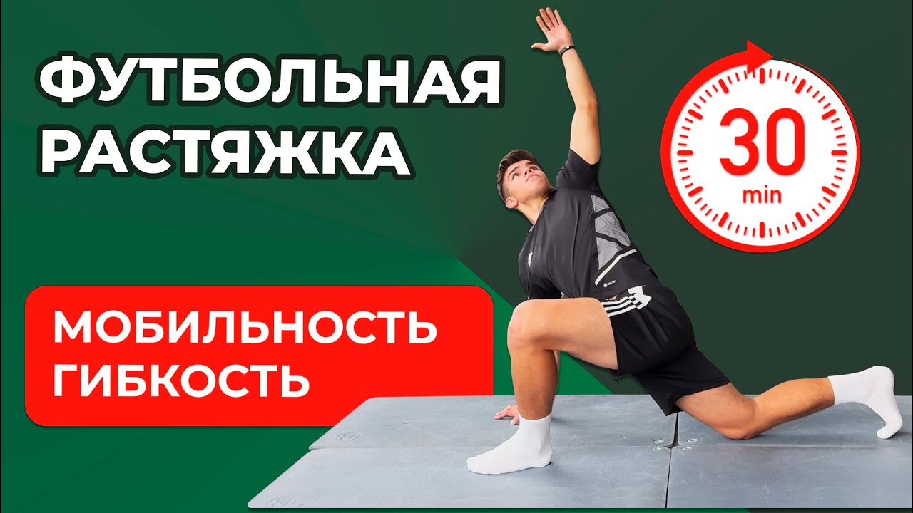 Растяжка для Футболистов | Тренировка на Мобильность всего за 30 минут!