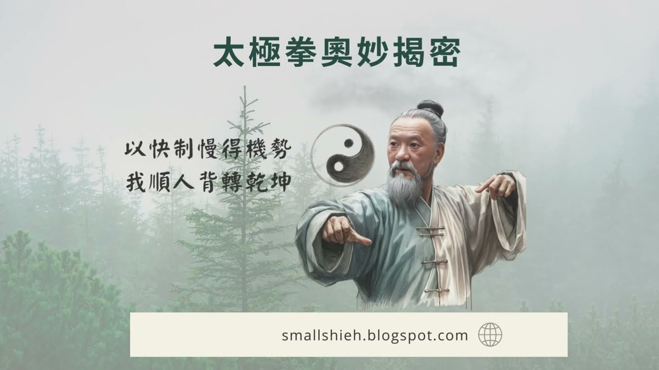 太極拳揭密系列：以快制慢得機勢，我順人背轉乾坤