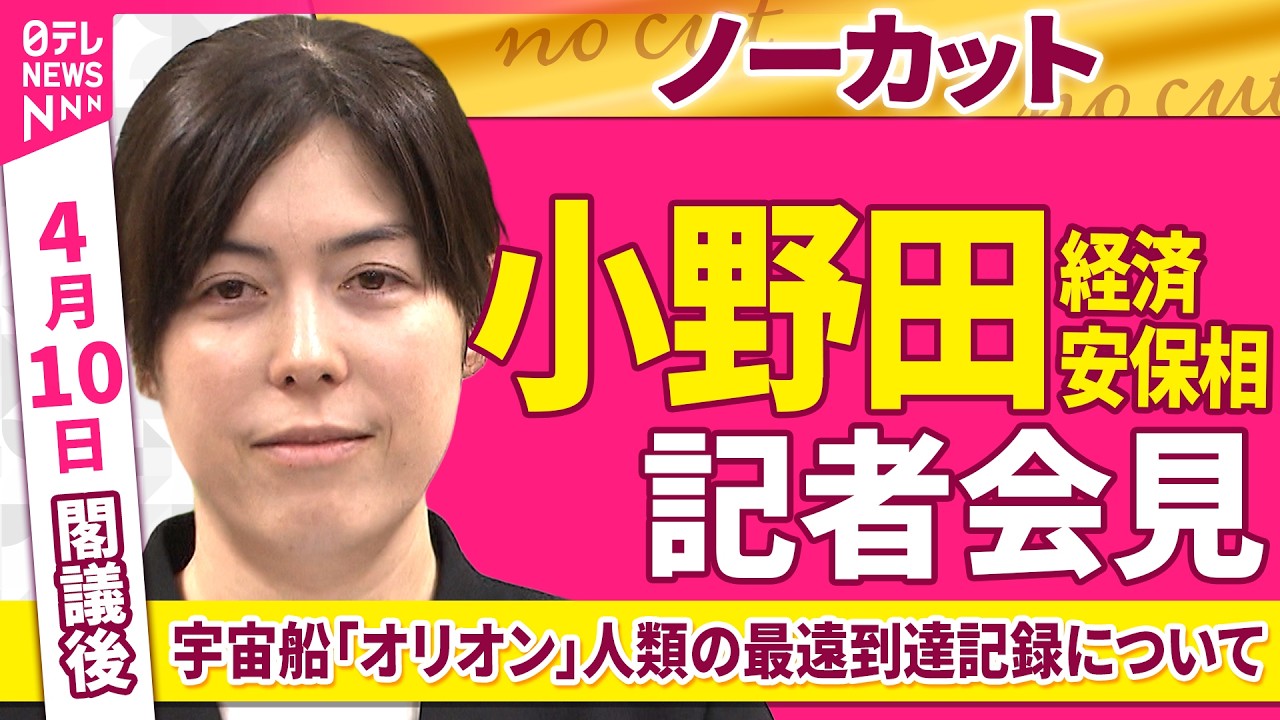 【会見ノーカット】閣議後　小野田経済安保相 記者会見 宇宙船「オリオン」人類の最遠到達記録について──政治ニュース（日テレNEWS）