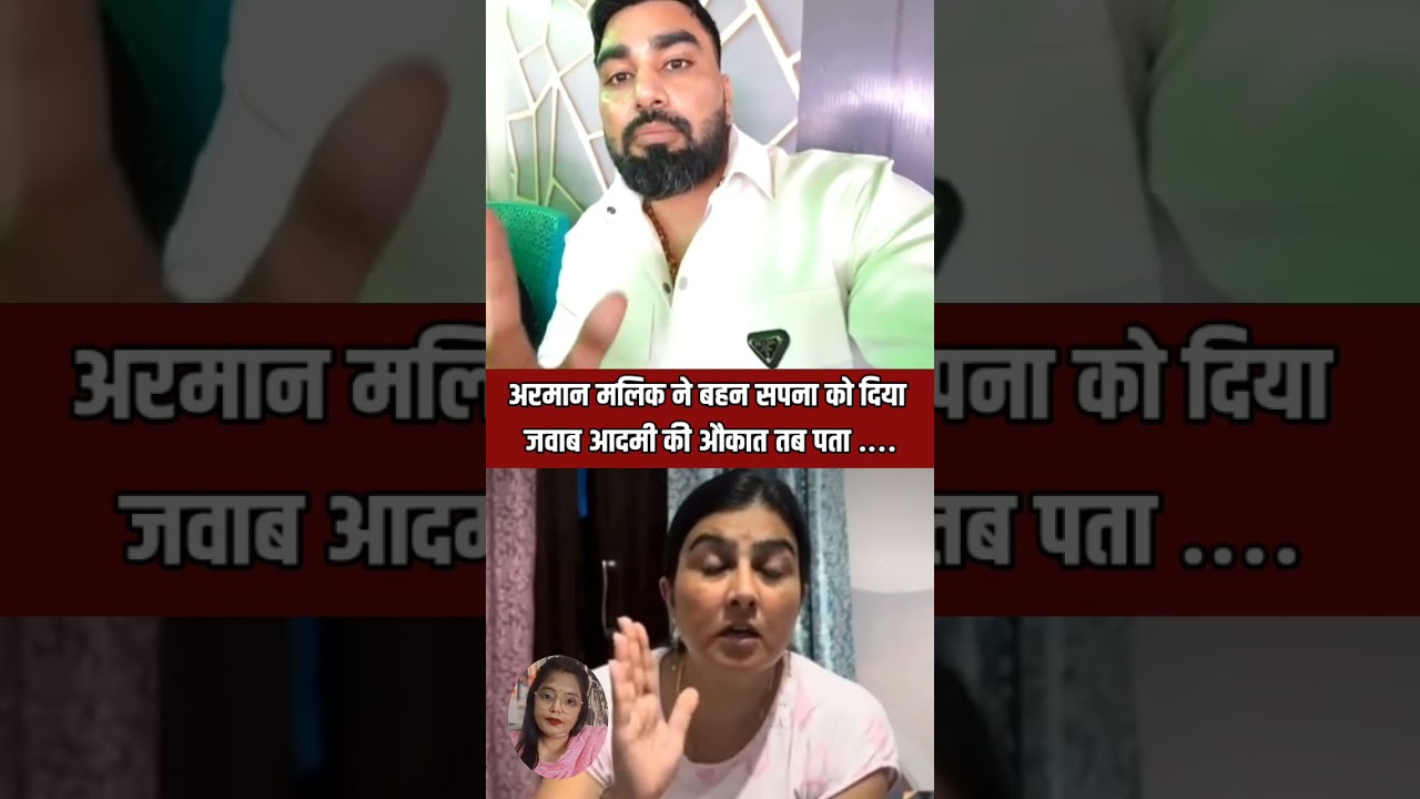 अरमान मलिक ने बहन सपना को दिया जवाब आदमी की औकात तब पता .... #armaanmalik #payalmalik #kritikamalik