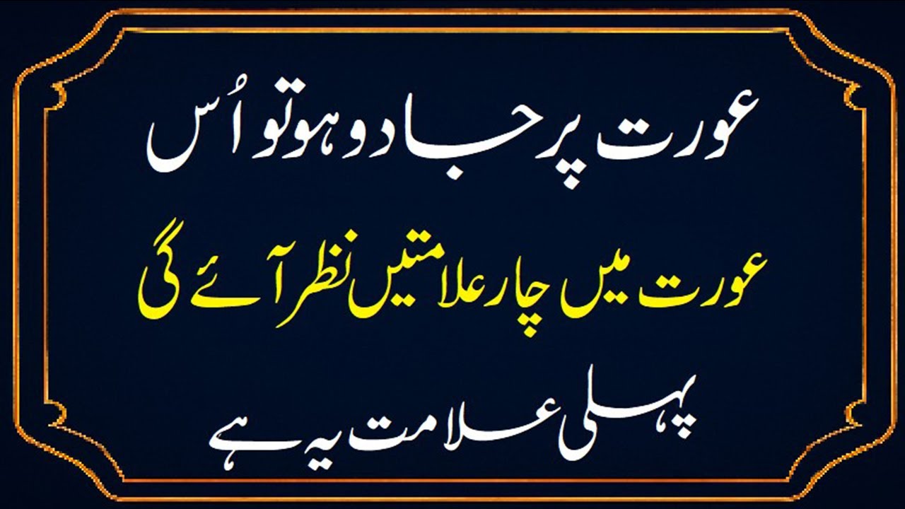 jis aurat pr jadu ho or aurat ma 4 alamat hoti hein jadu ki alamatein jadu ki 4 nishaniyan #jadu