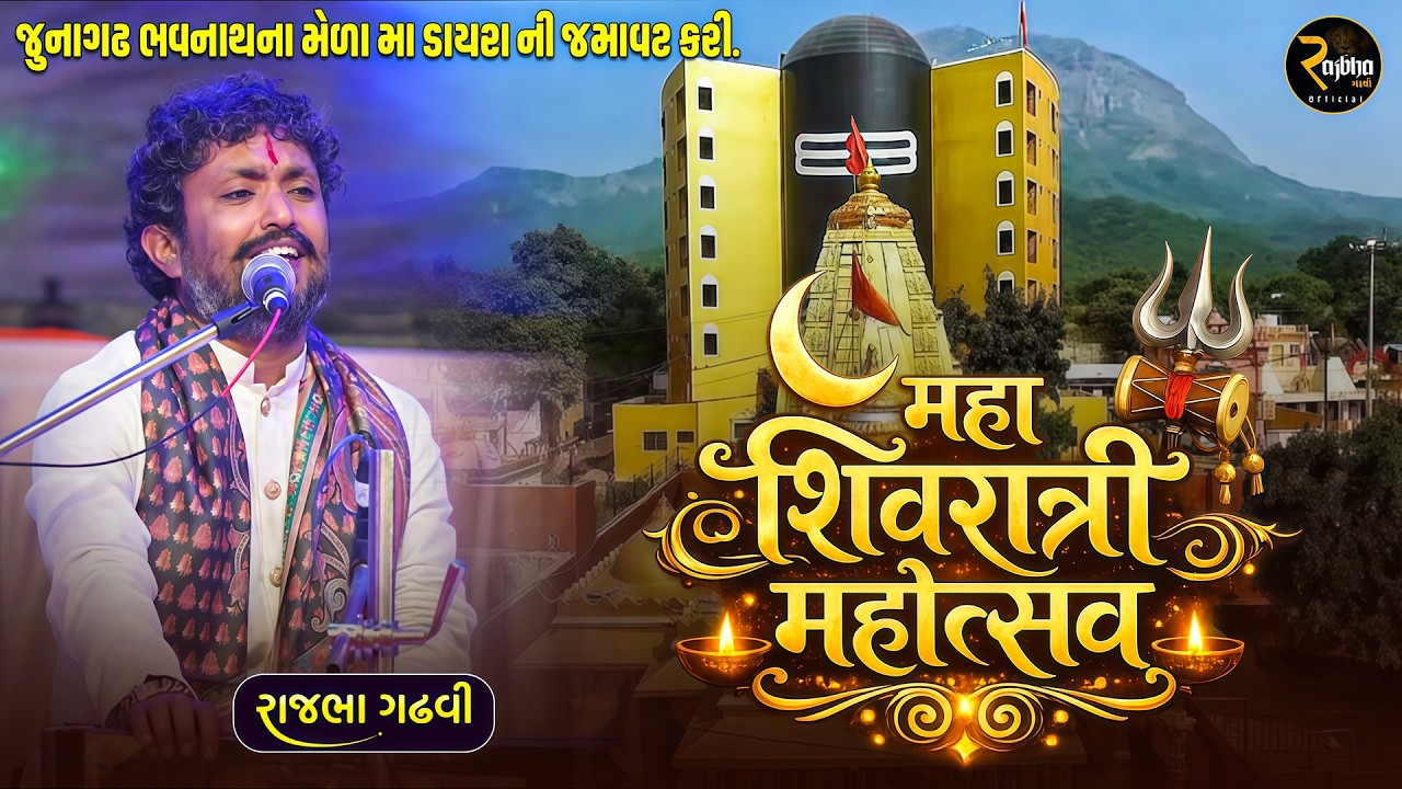 મહા શિવરાત્રી મહોત્સવ જુનાગઢ ભવનાથ ડાયરો | Maha shivratri Mahotsav | Junagadh Bhavnath Dayro