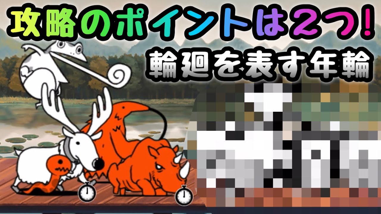 輪廻を表す年輪　攻略のポイントは２つだけ！　にゃんこ大戦争　無課金攻略