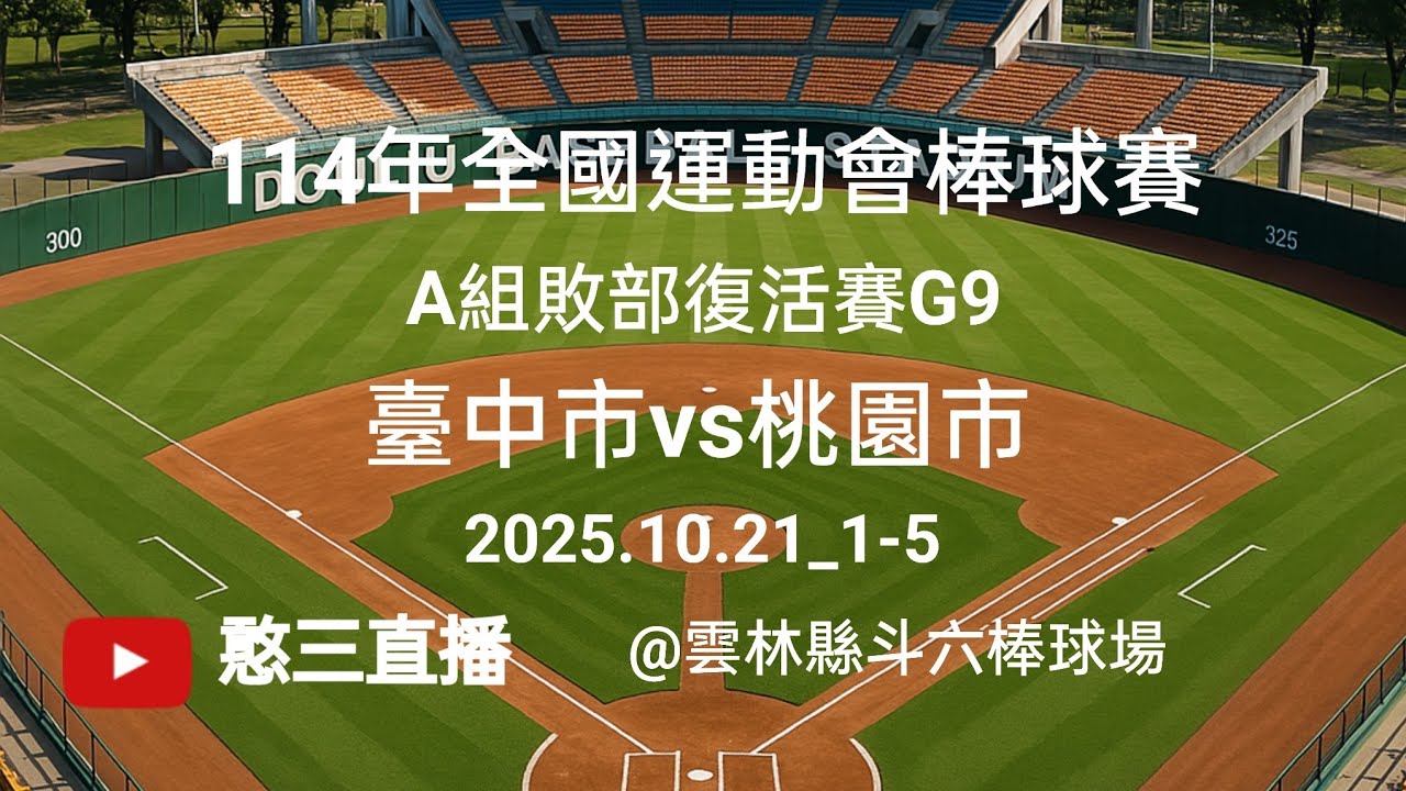 2025.10.21_1-5【114年全國運動會棒球賽】A組敗部復活賽G9~臺中市vs桃園市《委託直播，No.05👉感謝桃園市代表隊棒球場 球迷 委託直播 在雲林縣斗六棒球場》