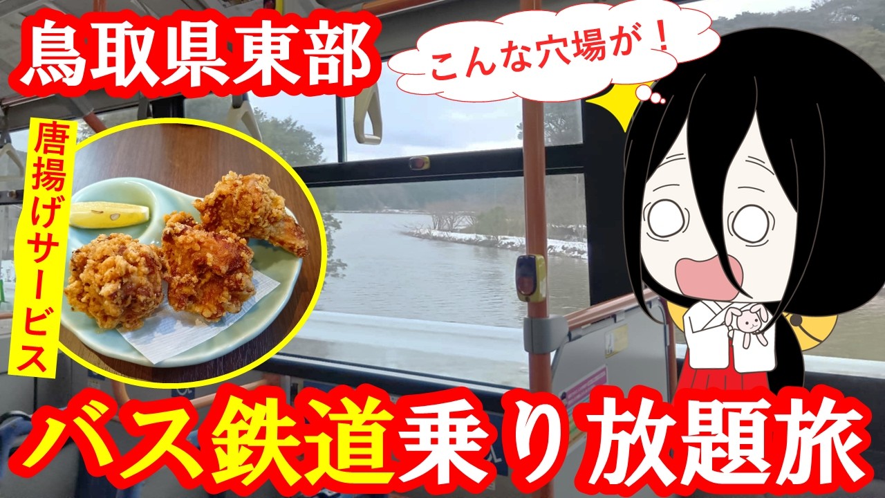 【鳥取】1500円！バス鉄道乗り放題の旅をしてみた。
