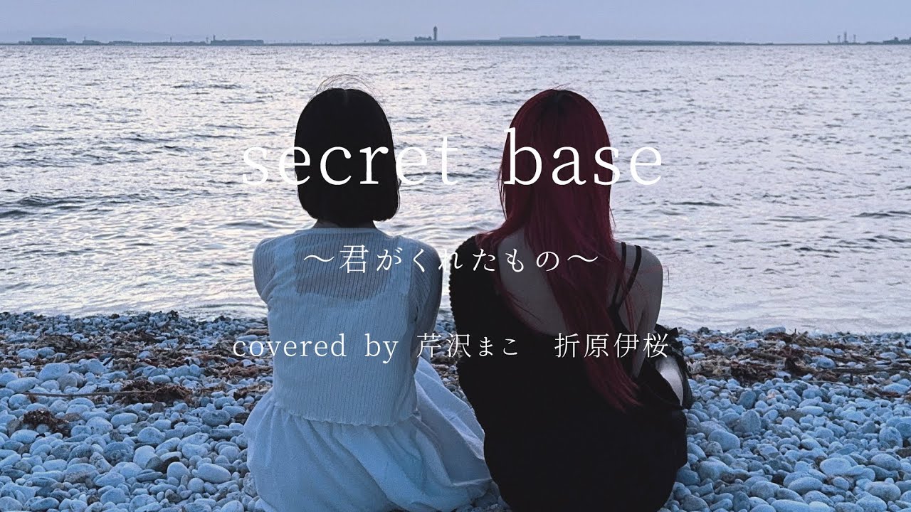 secret base 〜君がくれたもの〜 - ZONE ／ 芹沢まこ×折原伊桜【歌ってみた】