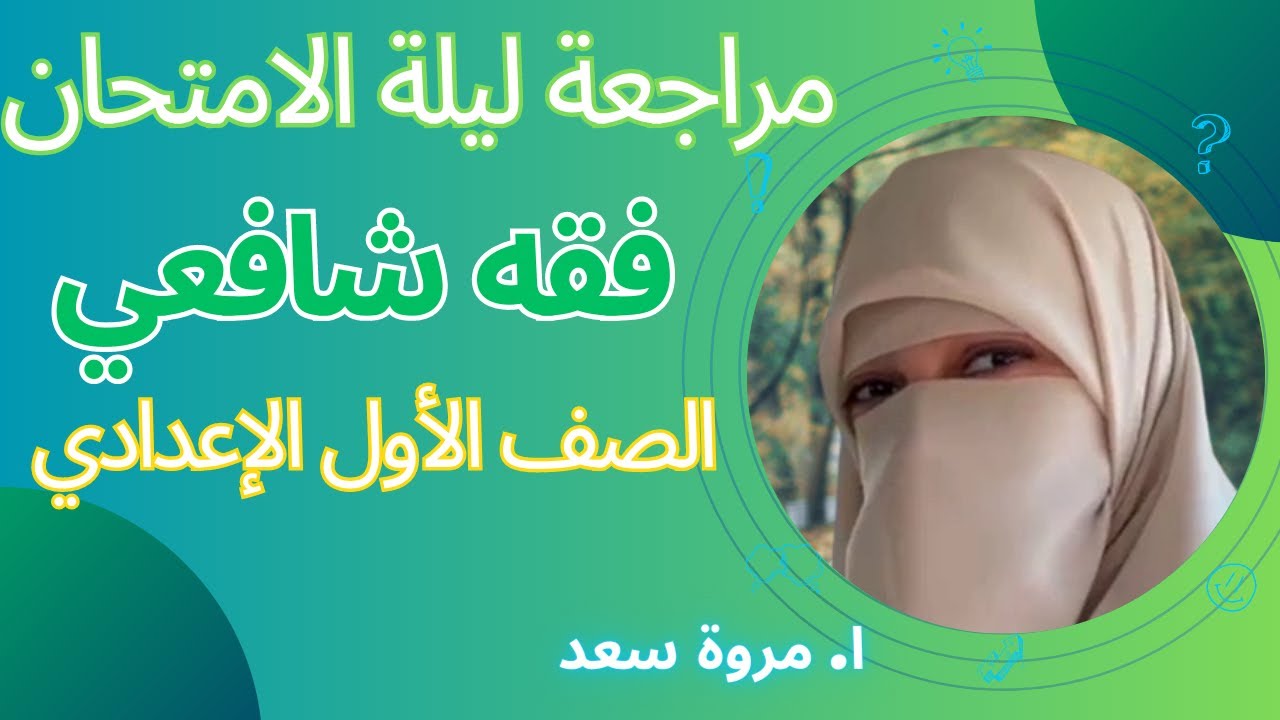 مراجعة ليلة الامتحان فقه شافعي الصف الأول الإعدادي ا. مروة سعد