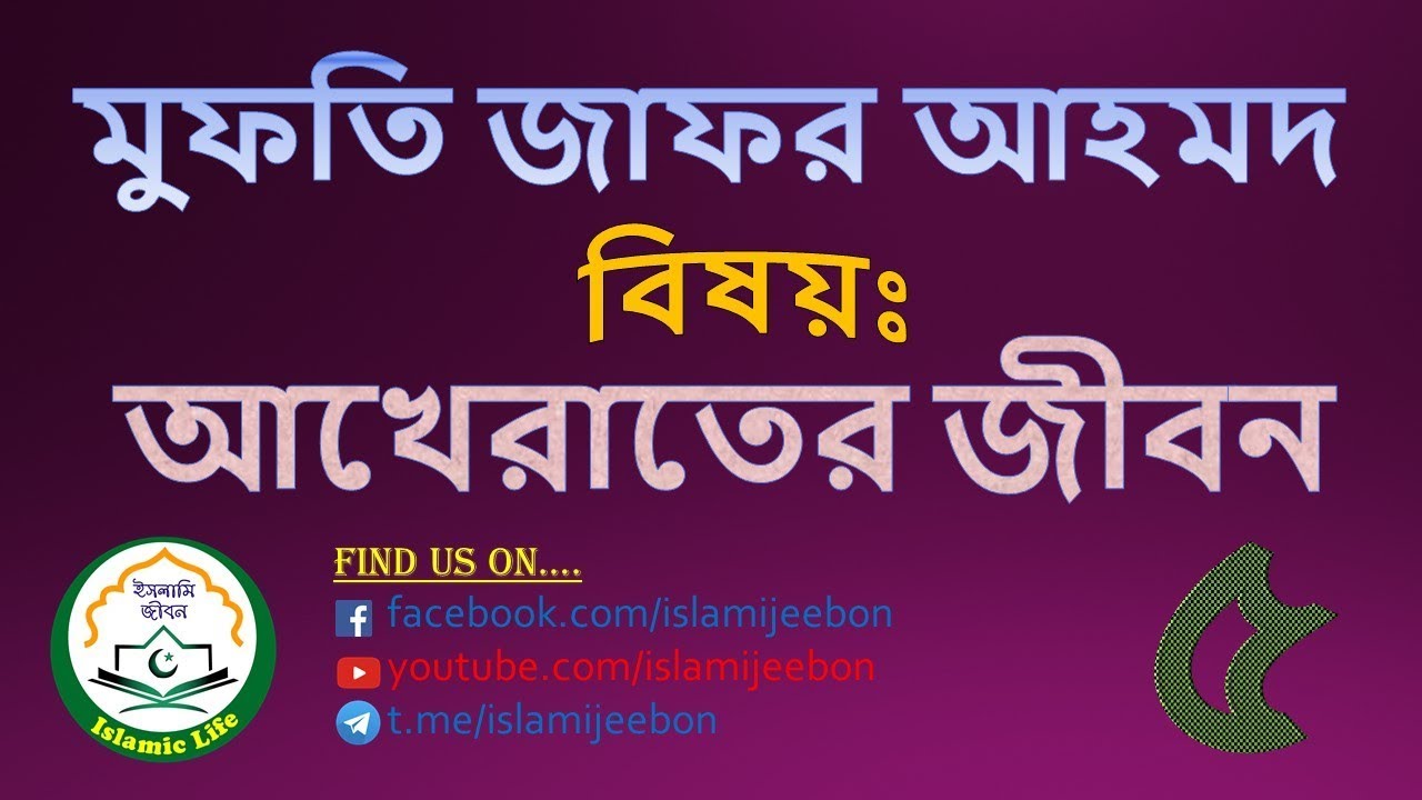 আখিরাতের জীবন - পর্ব ০৫ ।। মুফতি জাফর আহমদ, পীর সাহেব-ঢালকানগর এবং খলিফা-শাহ হাকীম আকতার রহ.