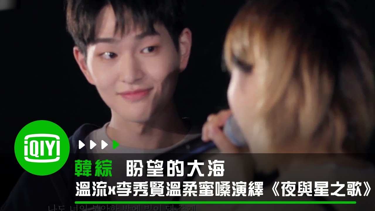 《盼望的大海》溫流x李秀賢《夜與星之歌》溫柔蜜嗓真的愛死了！ | 愛奇藝