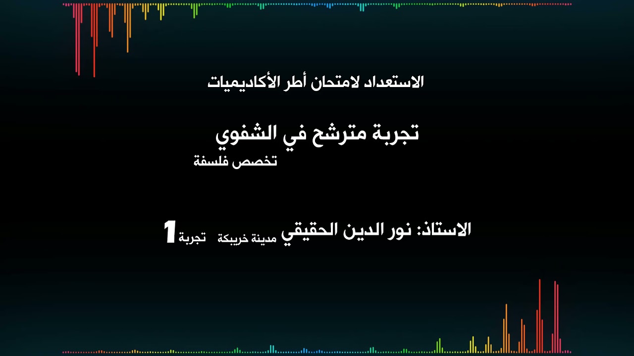 الاستعداد لمبارات اطر الاكادميات تجربة مترشح في الشفوي | تجربة 1