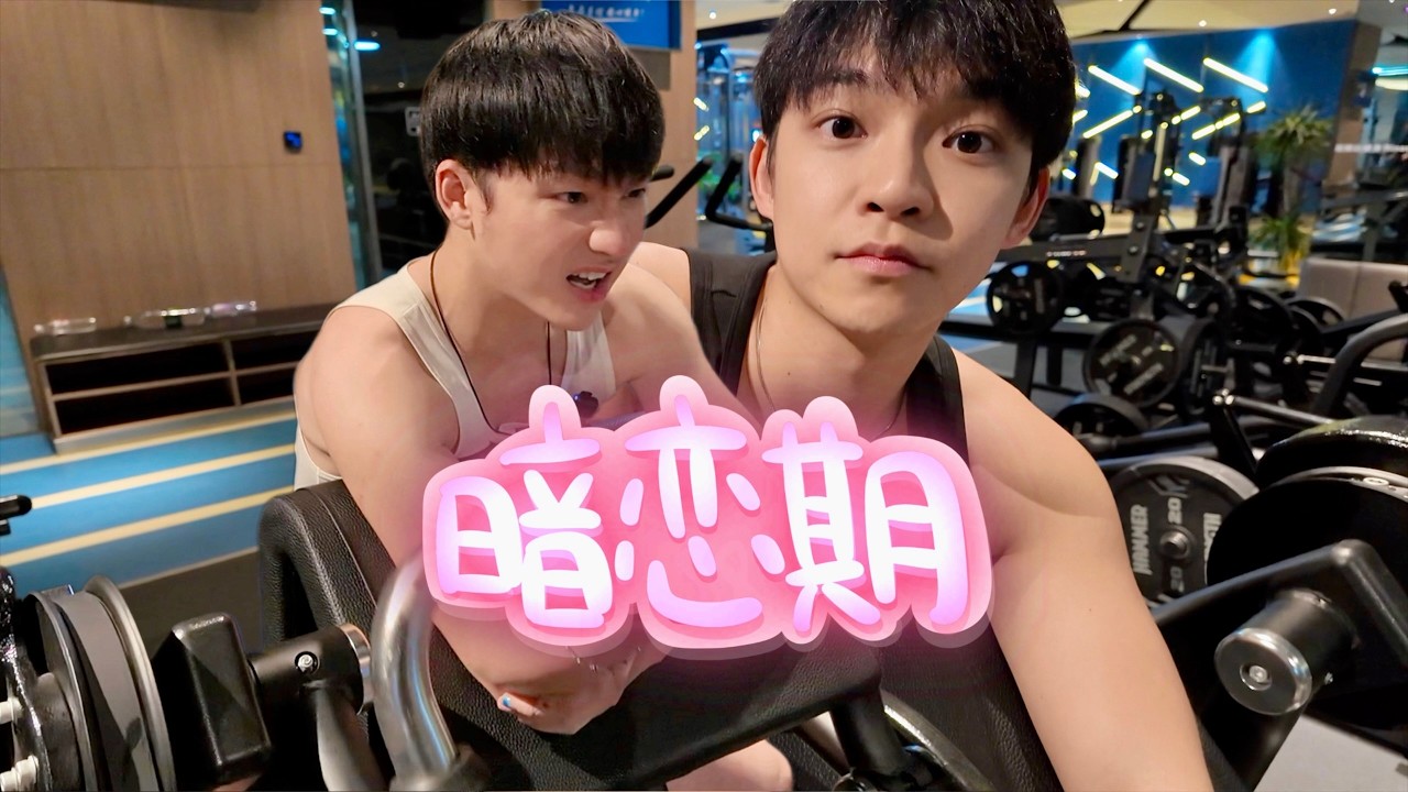 同志夫夫一邊健身，一邊講暗戀故事！好壯好可愛啊~ 🏳️‍🌈 #gay #同志 #同志夫夫