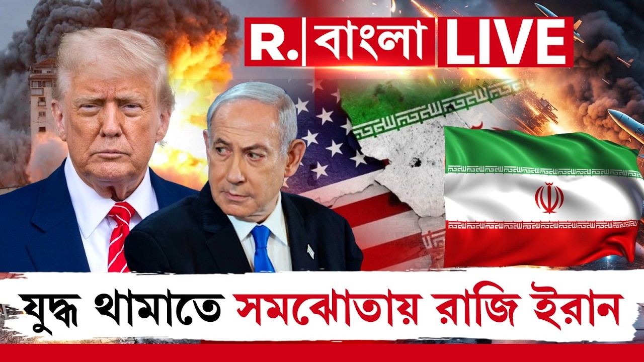 Middle East Crisis | মধ্যপ্রাচ্যে যুদ্ধ থামাতে সমঝোতায় রাজি ইরান। শর্ত সাপেক্ষে আলোচনা চাইছে ইরান